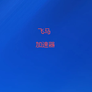 飞马VPN加速器|集成机场节点与网络代理方案,支持线路测速、节点切换及科学上网工具,多场景灵活使用