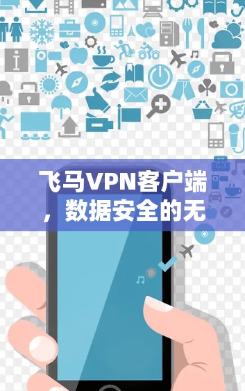 飞马VPN客户端,数据安全的无缝保护