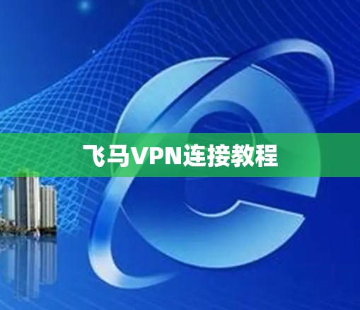 飞马VPN连接教程
