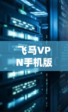 飞马VPN手机版可能指的是飞马VPN服务在移动设备上的版本,用于提供网络安全、隐私保护或VPN服务。具体使用方法可能因版本而异,以下是一些可能的步骤和注意事项