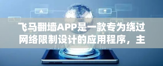 飞马翻墙APP是一款专为绕过网络限制设计的应用程序,主要用于通过VPN或其他技术手段访问被限制的网站和内容。以下是对该APP的详细分析和总结