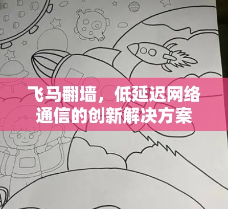 飞马翻墙,低延迟网络通信的创新解决方案